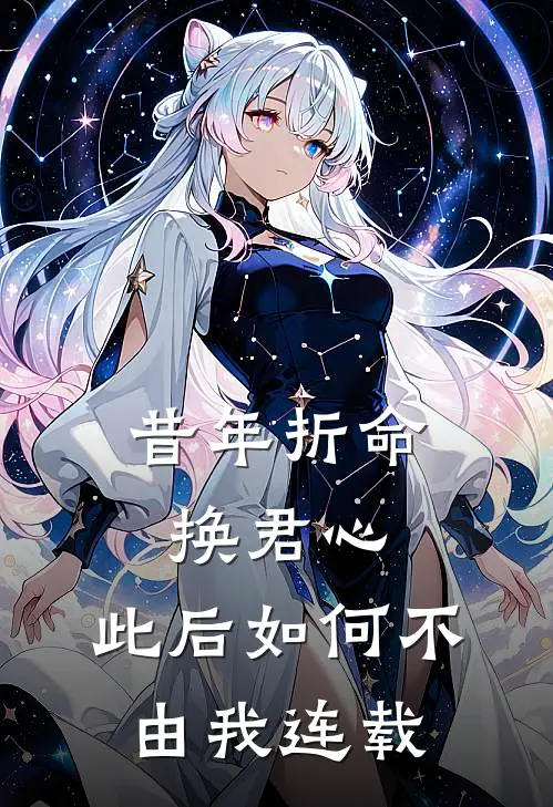 昔年折命换君心,此后如何不由我连载了