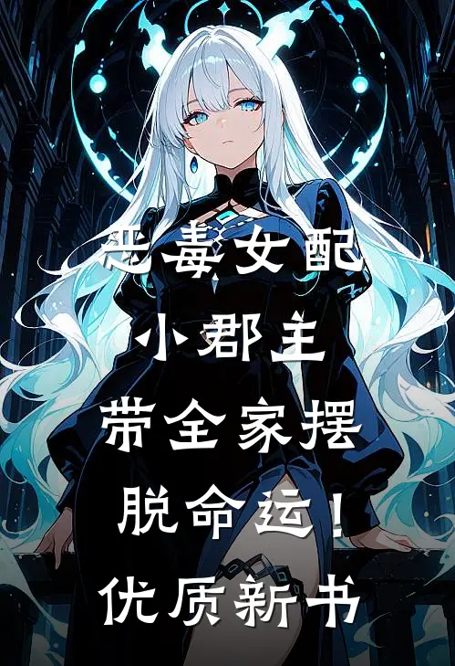 恶毒女配小郡主,带全家摆脱命运!优质新书txt