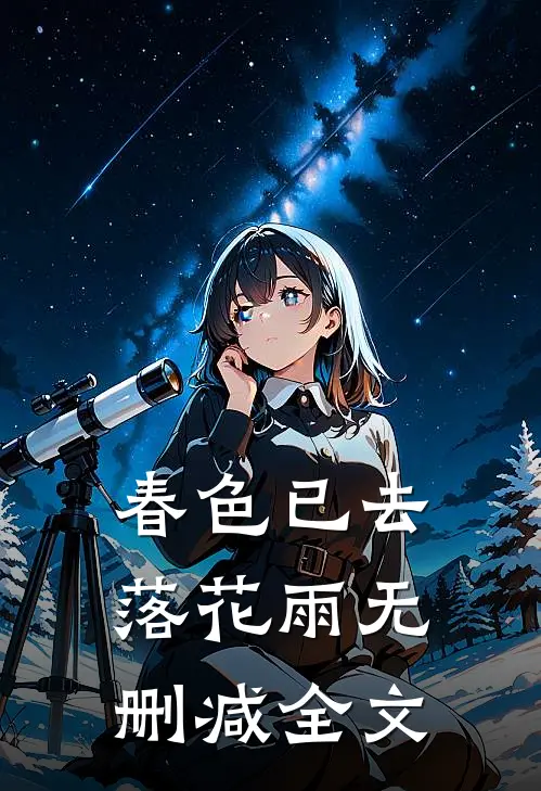 春色已去落花雨无删减全文