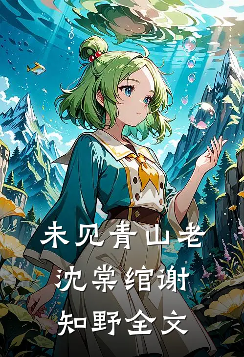 未见青山老沈棠绾谢知野全文