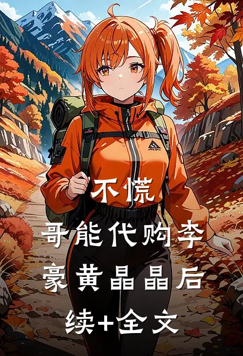 不慌，哥能代购李豪黄晶晶后续+全文