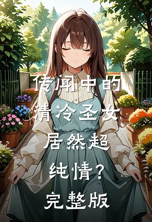 传闻中的清冷圣女，居然超纯情？完整版