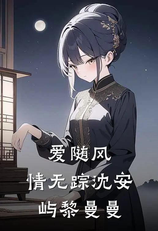 爱随风，情无踪沈安屿黎曼曼