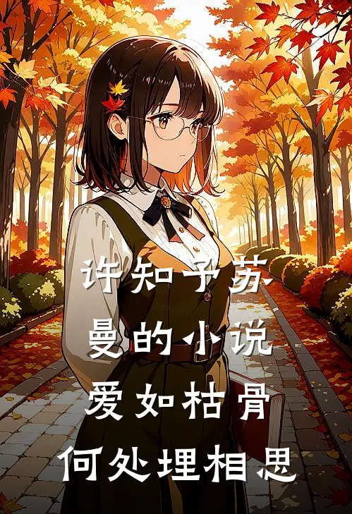 许知予苏曼的小说爱如枯骨，何处埋相思