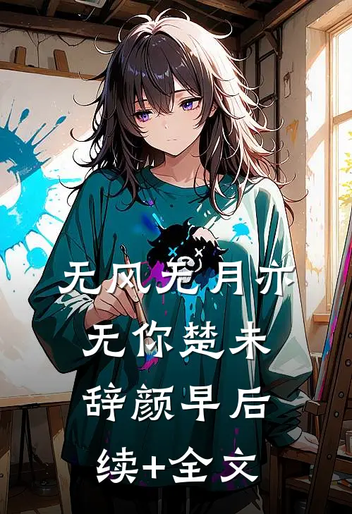 无风无月亦无你楚未辞颜早后续+全文
