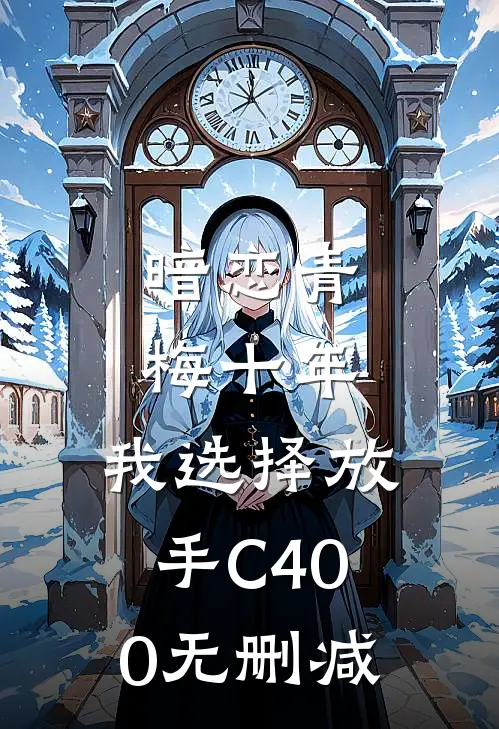 暗恋青梅十年，我选择放手C400无删减