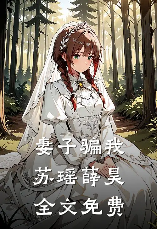 妻子骗我苏瑶薛昊全文免费
