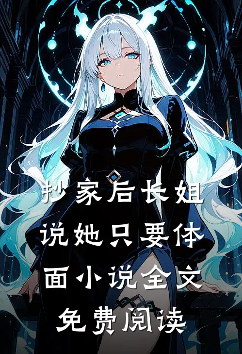 抄家后长姐说她只要体面小说全文免费阅读