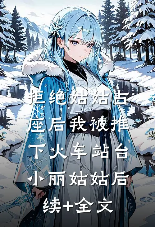 拒绝姑姑占座后我被推下火车站台小丽姑姑后续+全文