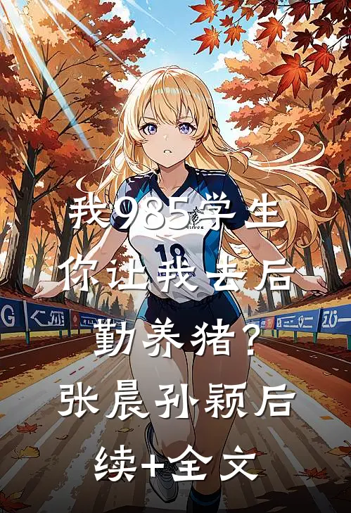 我985学生，你让我去后勤养猪？张晨孙颖后续+全文