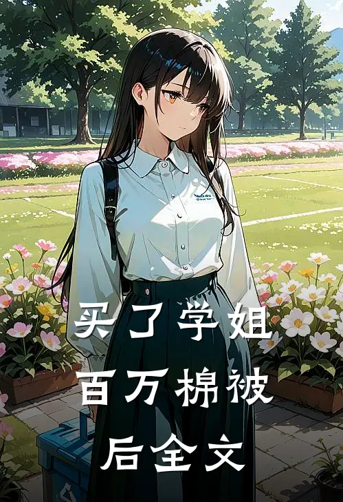 买了学姐百万棉被后全文