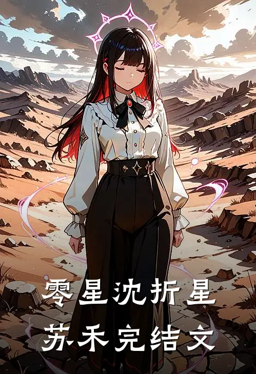 零星沈折星苏禾完结文