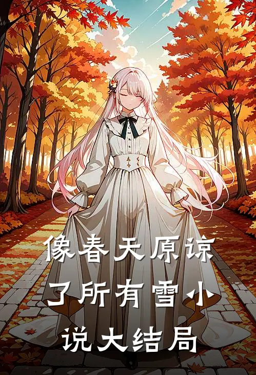 像春天原谅了所有雪小说大结局