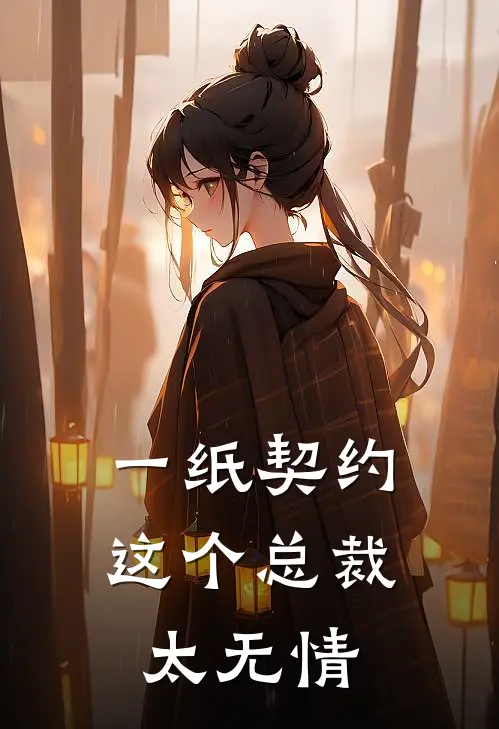一纸契约：这个总裁太无情