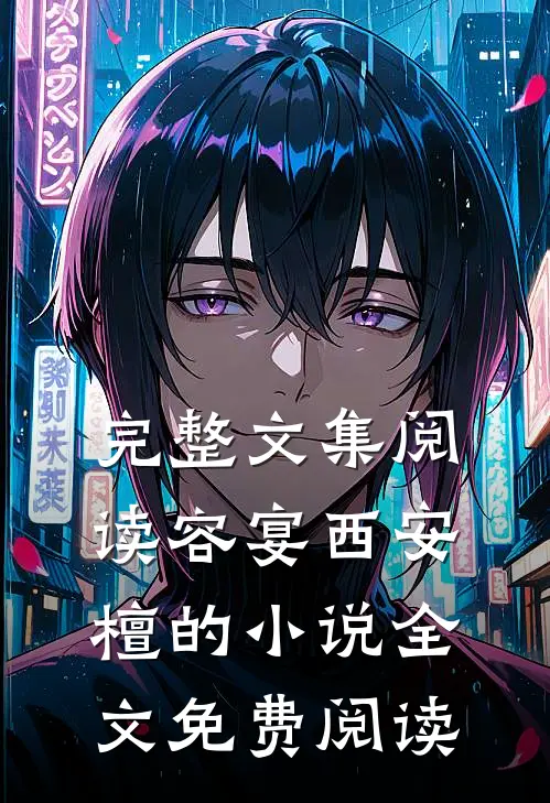 完整文集阅读容宴西安檀的小说全文免费阅读