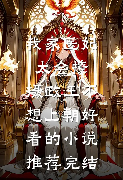 我家医妃太会撩：摄政王不想上朝好看的小说推荐完结