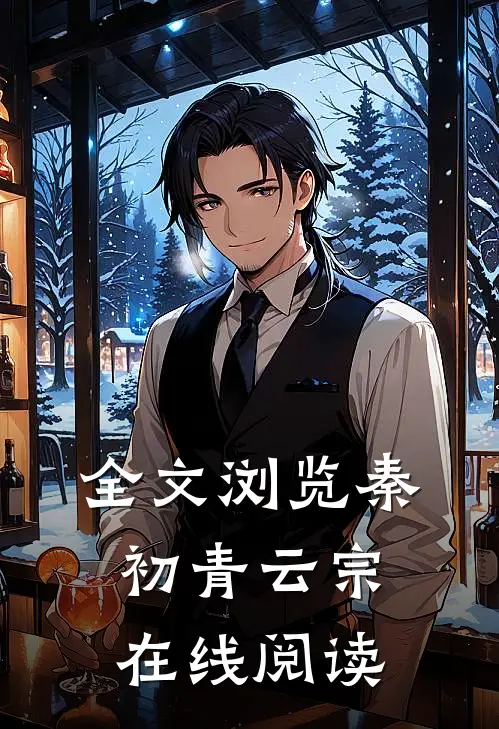 全文浏览秦初青云宗在线阅读
