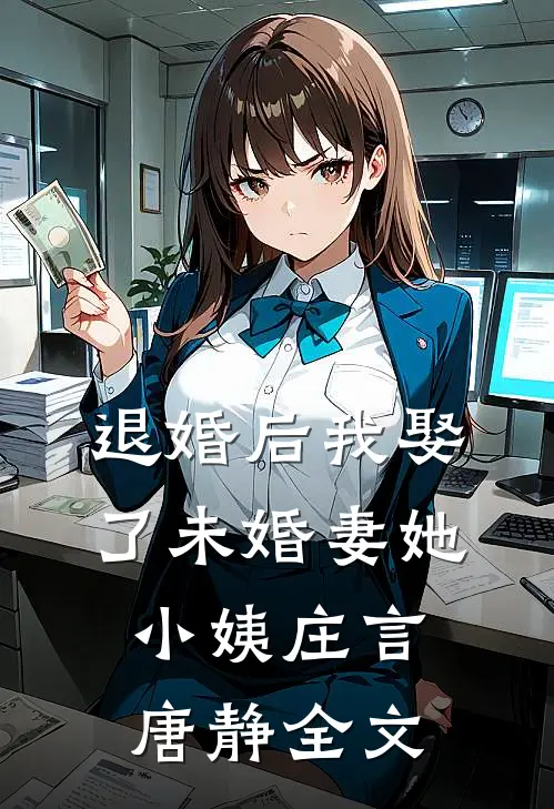 退婚后我娶了未婚妻她小姨庄言唐静全文