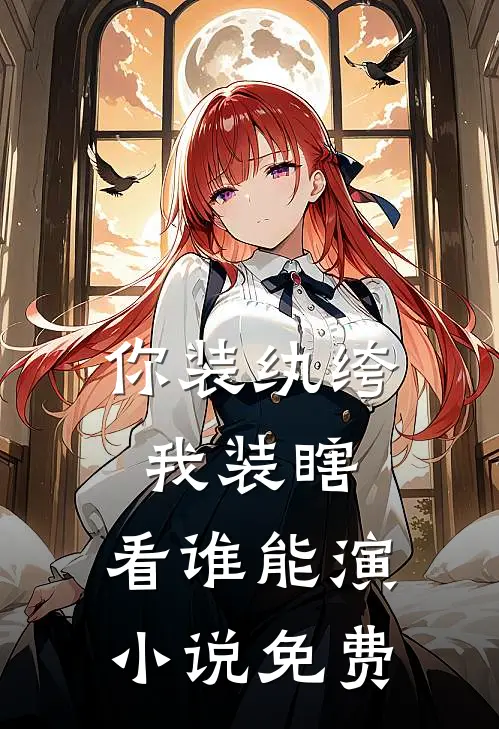 你装纨绔，我装瞎，看谁能演小说免费