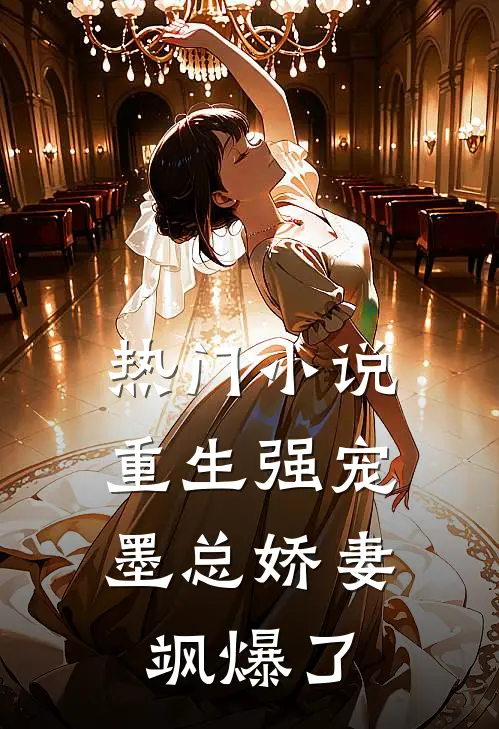 热门小说重生强宠，墨总娇妻飒爆了