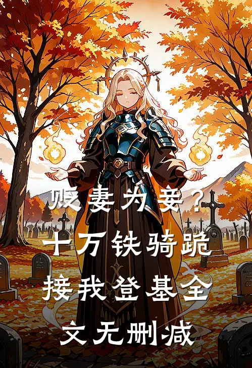贬妻为妾？十万铁骑跪接我登基全文无删减