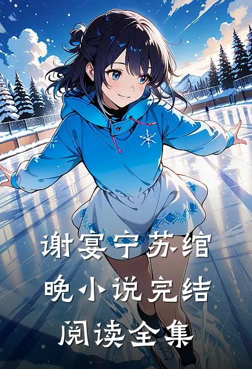 谢宴宁苏绾晚小说完结阅读全集
