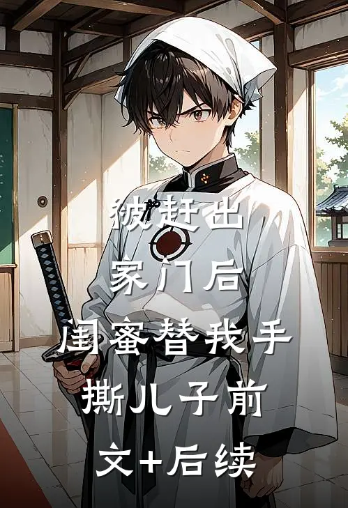 被赶出家门后，闺蜜替我手撕儿子前文+后续