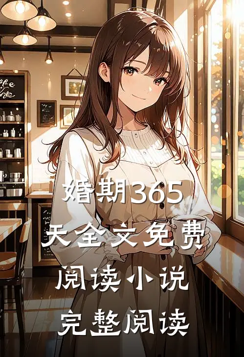 婚期365天全文免费阅读小说完整阅读