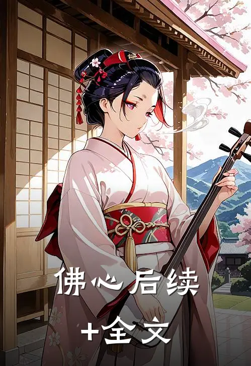 佛心后续+全文