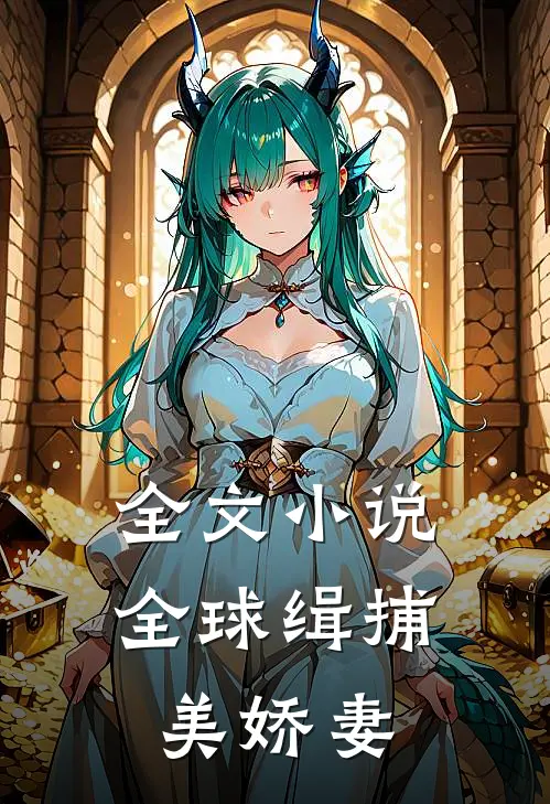 全文小说全球缉捕美娇妻