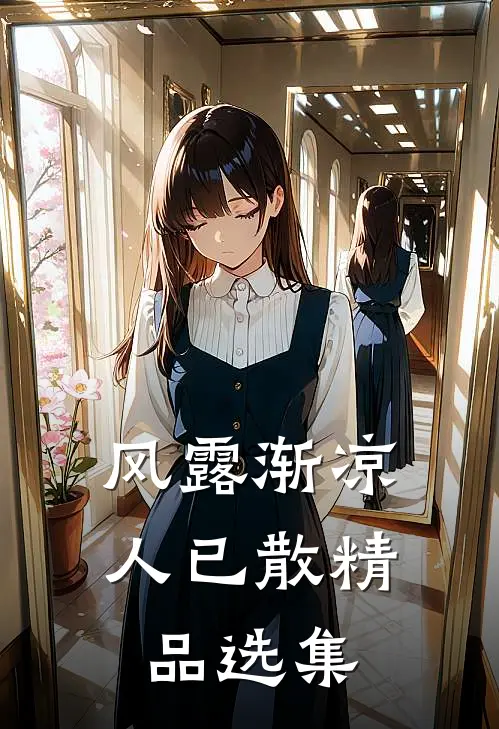 风露渐凉人已散精品选集