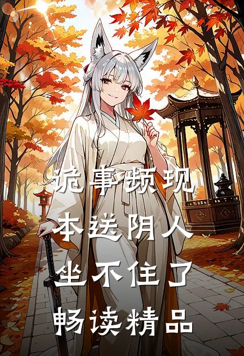 诡事频现，本送阴人坐不住了畅读精品