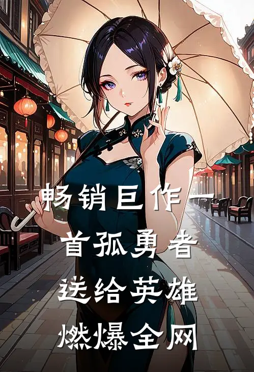 畅销巨作一首孤勇者送给英雄，燃爆全网