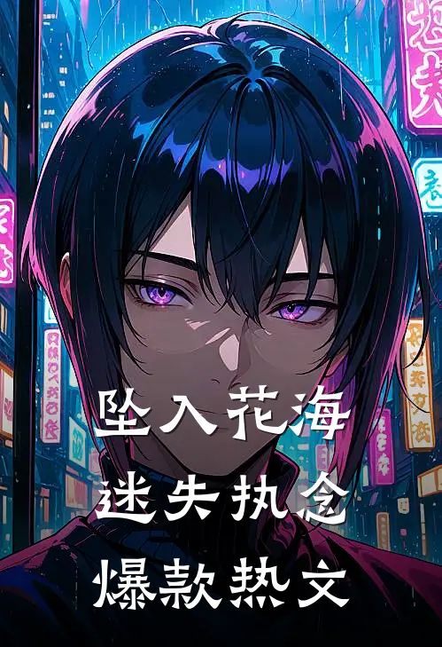 坠入花海迷失执念爆款热文
