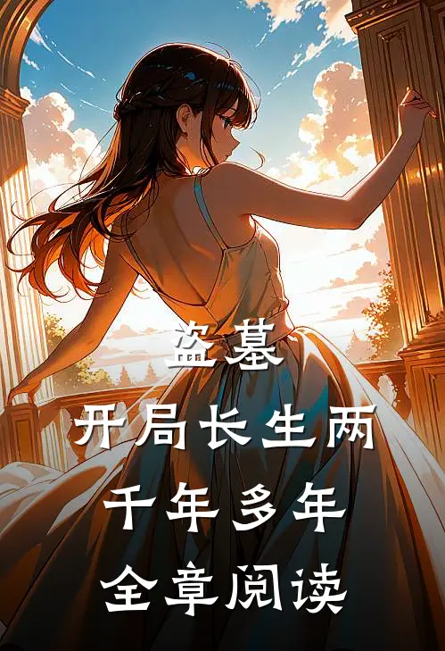 盗墓：开局长生两千年多年全章阅读
