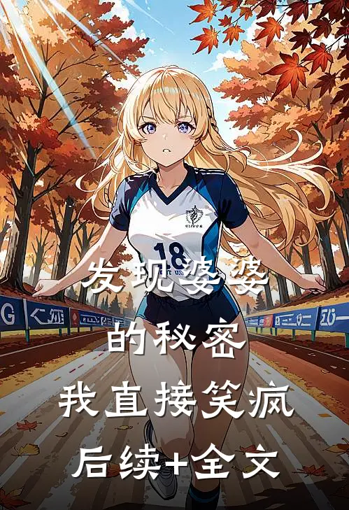 发现婆婆的秘密，我直接笑疯后续+全文