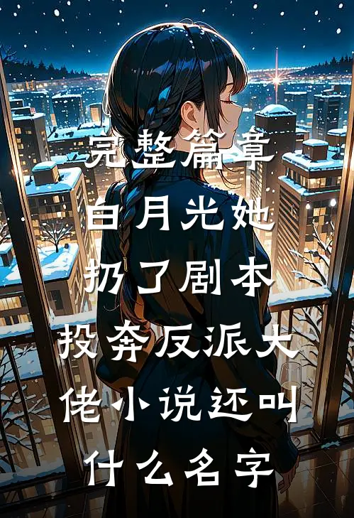 完整篇章白月光她扔了剧本,投奔反派大佬小说还叫什么名字