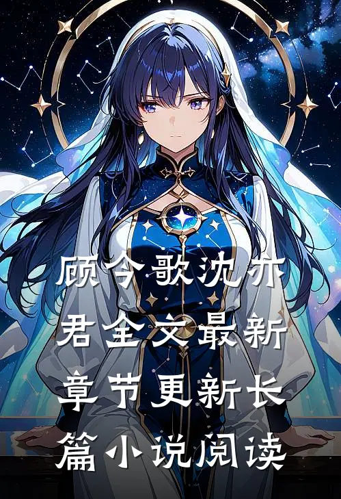 顾今歌沈亦君全文最新章节更新长篇小说阅读