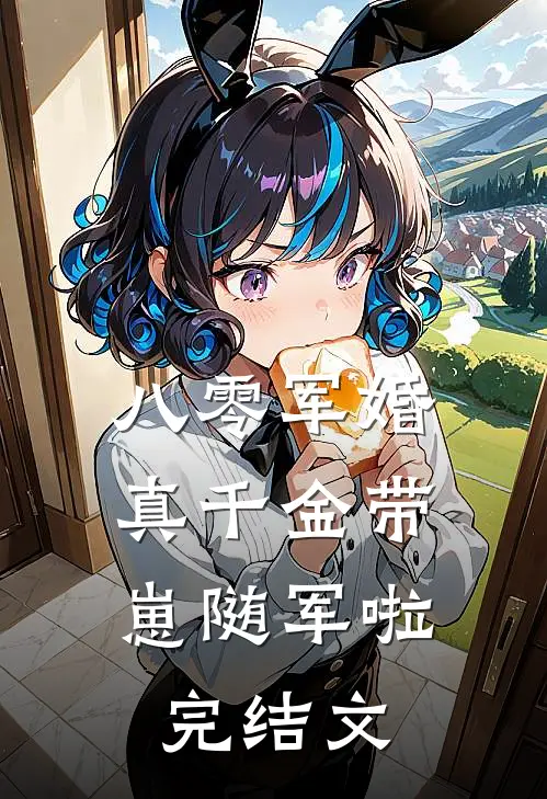 八零军婚，真千金带崽随军啦完结文