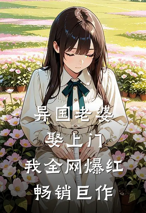 异国老婆娶上门,我全网爆红畅销巨作