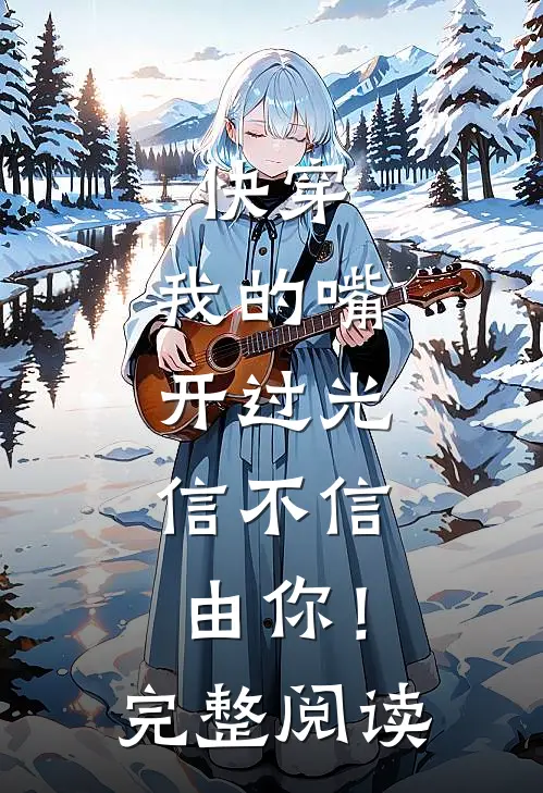快穿：我的嘴开过光，信不信由你！完整阅读