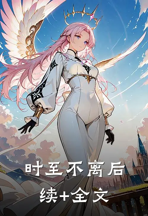 时至不离后续+全文