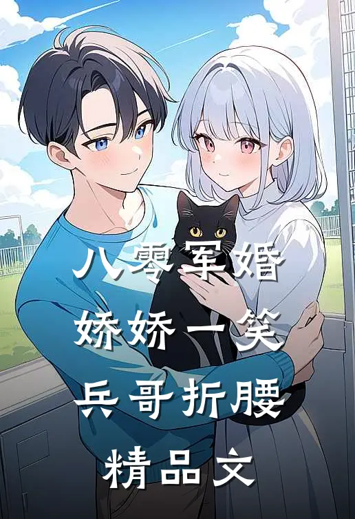 八零军婚：娇娇一笑，兵哥折腰精品文