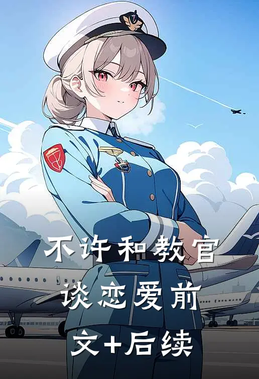 不许和教官谈恋爱前文+后续