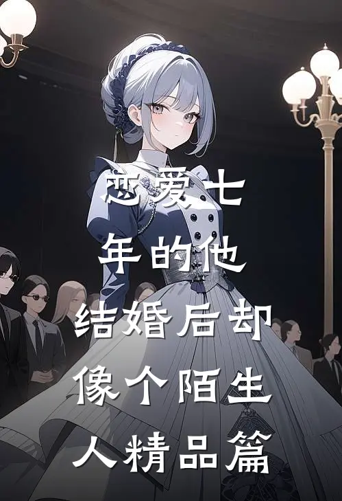 恋爱七年的他，结婚后却像个陌生人精品篇