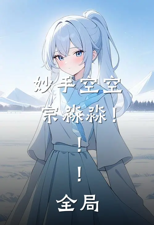 妙手空空宗淼淼！！！全局