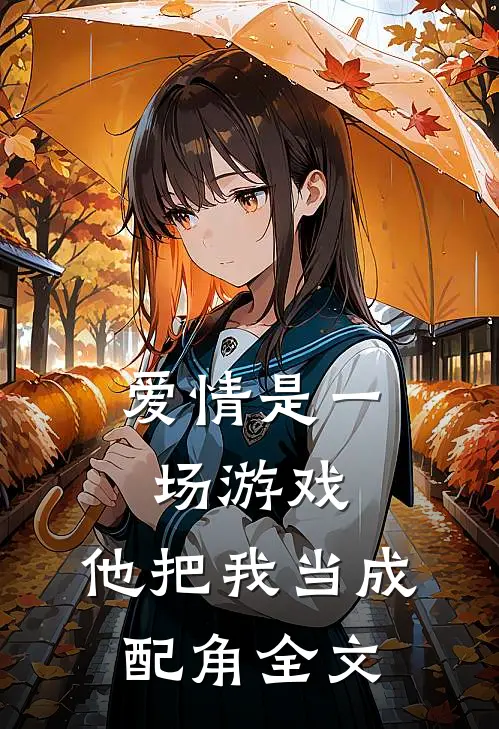 爱情是一场游戏，他把我当成配角全文