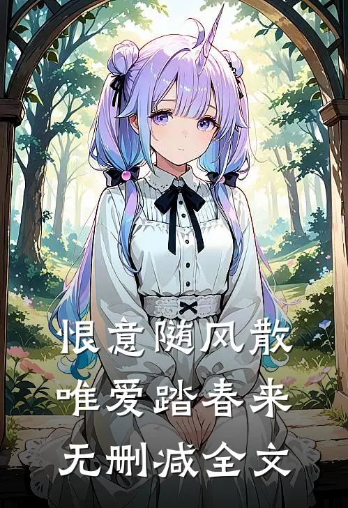 恨意随风散，唯爱踏春来无删减全文