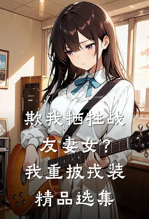 欺我牺牲战友妻女？我重披戎装精品选集