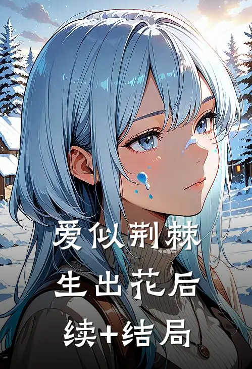 爱似荆棘生出花后续+结局